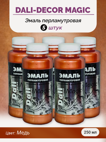 Изображение товара DALI-DECOR Комплект Эмаль акриловая перламутровая Magic медь, флакон 0,25 л, 5 шт