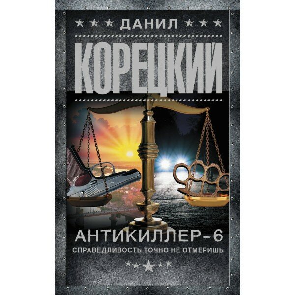 Антикиллер-6. Справедливость точно не отмеришь - фото №12
