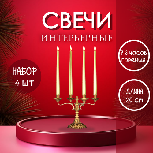 Свечи интерьерные 4 штуки 20 см золотой Подарочный набор 430₽