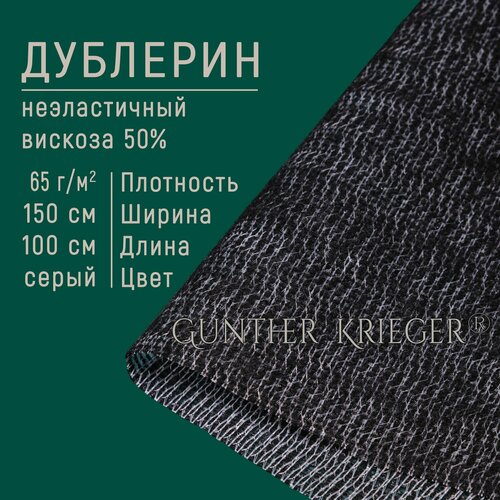 Дублерин клеевой для ткани плотность 65гм2 100х150 см цвет черный 461₽