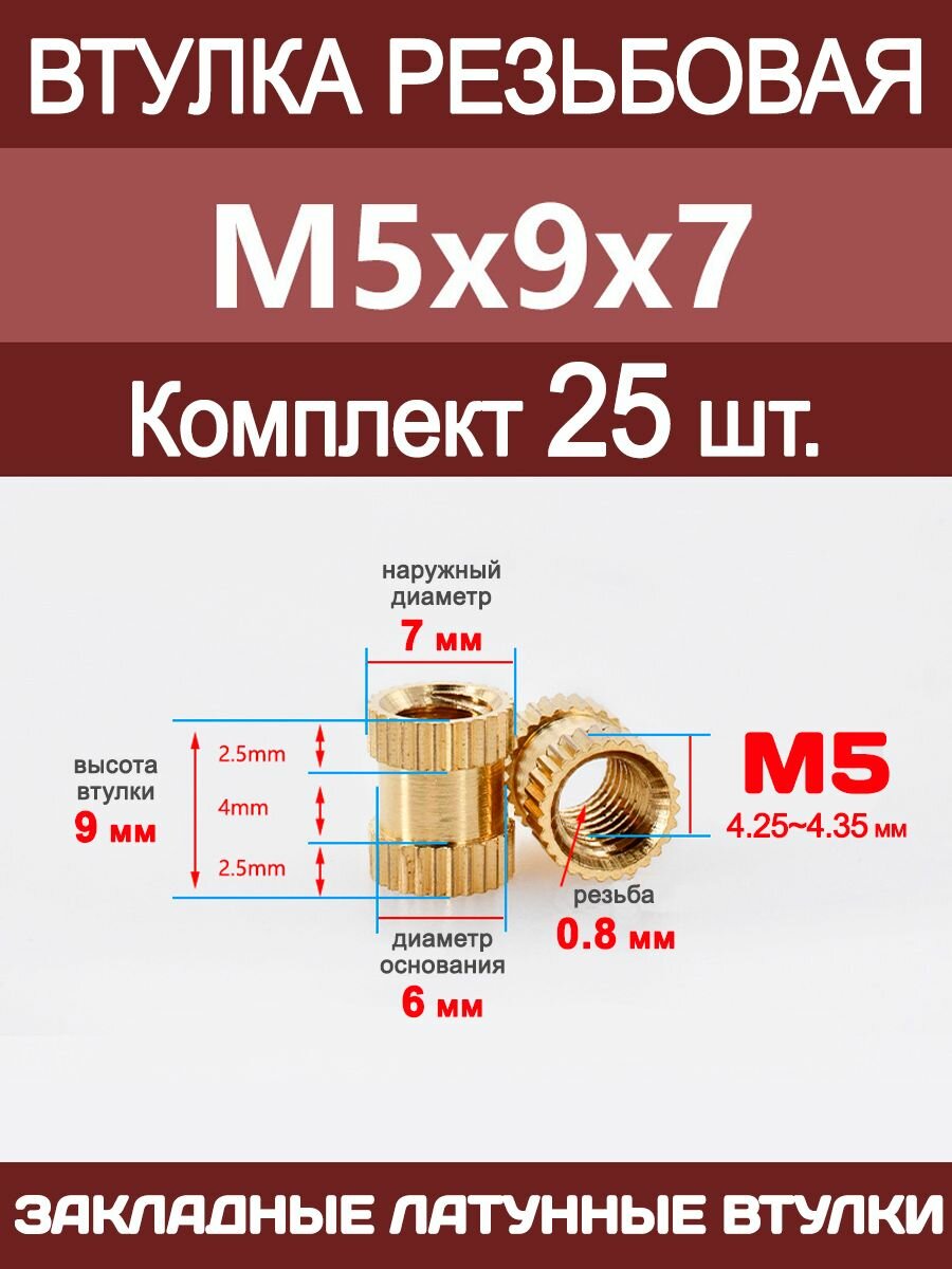 Втулка резьбовая М5 х 9 х 7 латунная вплавляемая (25 штук)