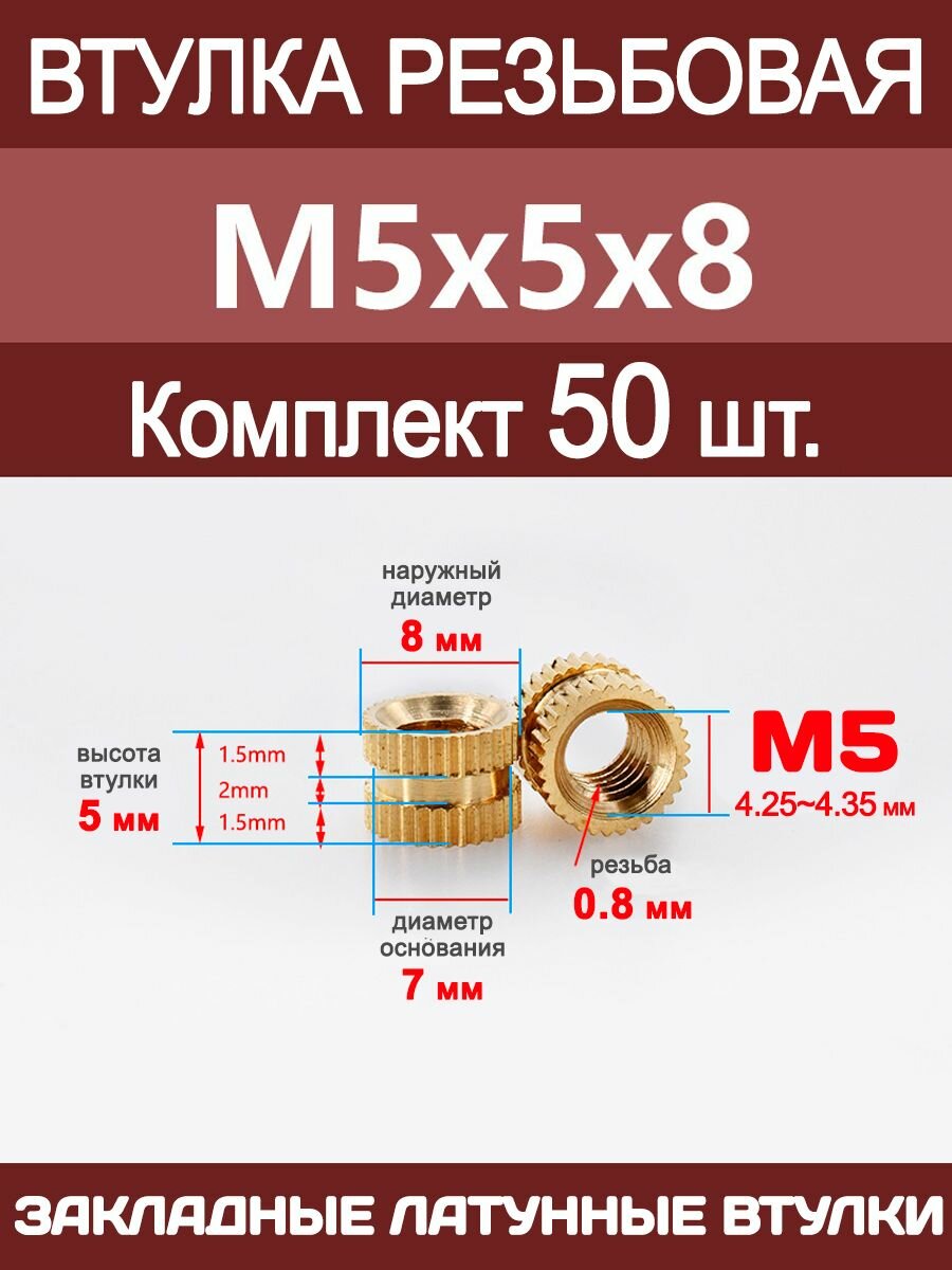 Втулка резьбовая М5 х 5 х 8 латунная вплавляемая (50 штук)