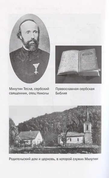 Никола Тесла. Чудеса - обычное явление! - фото №11