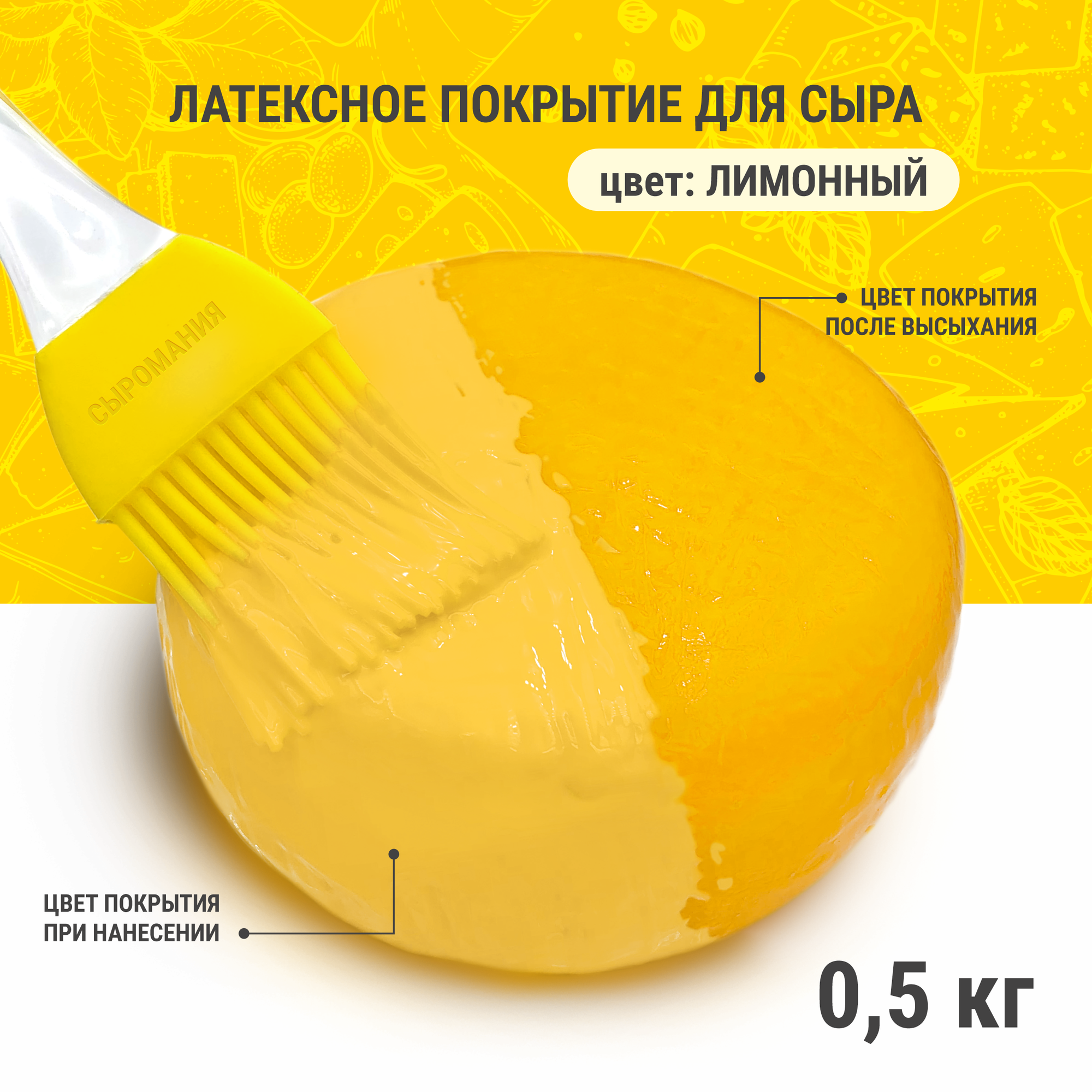 Латексное покрытие для созревания сыра "Полисвэд" 500 г, лимонный