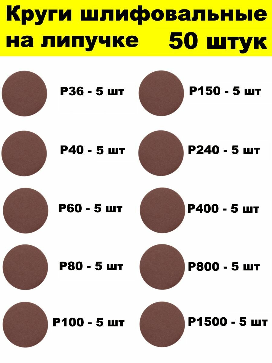 Круги шлифовальные 50 шт Р36 Р40 Р60 Р80 Р100 Р150 Р240 Р400 Р800 Р1500 10 зернистостей