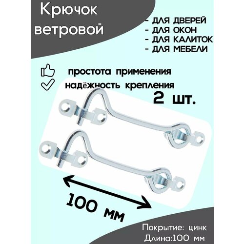 Крючок на дверь накидной, ветровой 2 шт. длина 100 мм, 2 шт.