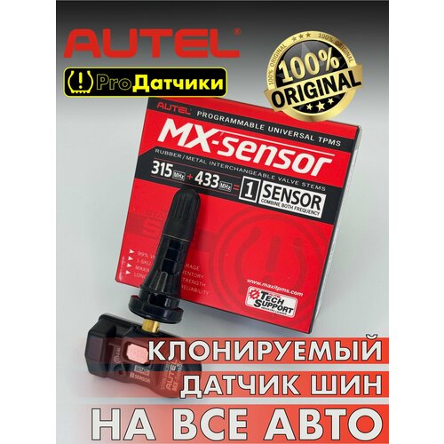 Программируемый датчик давления шин AUTEL Резиновый -1шт