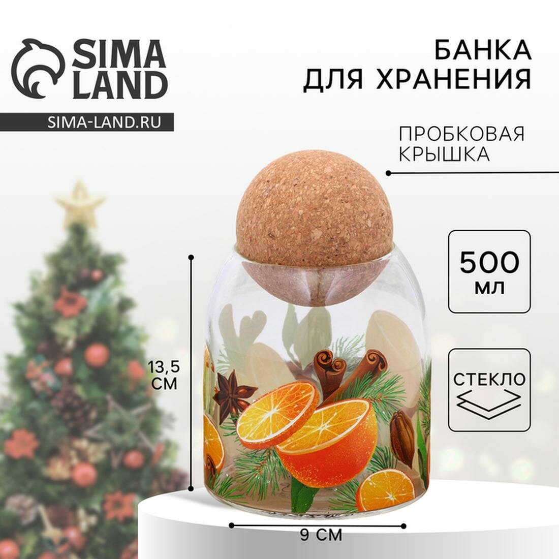 Дорого внимание Банка для хранения "Аромат праздника", 500 мл