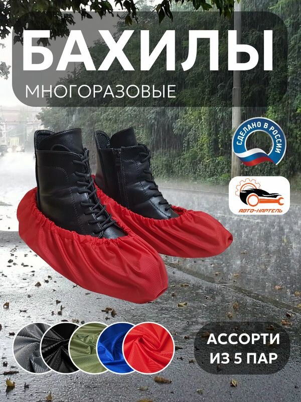 Бахилы многоразовые, (5 пар) Серый, черный, хаки, василек, красный