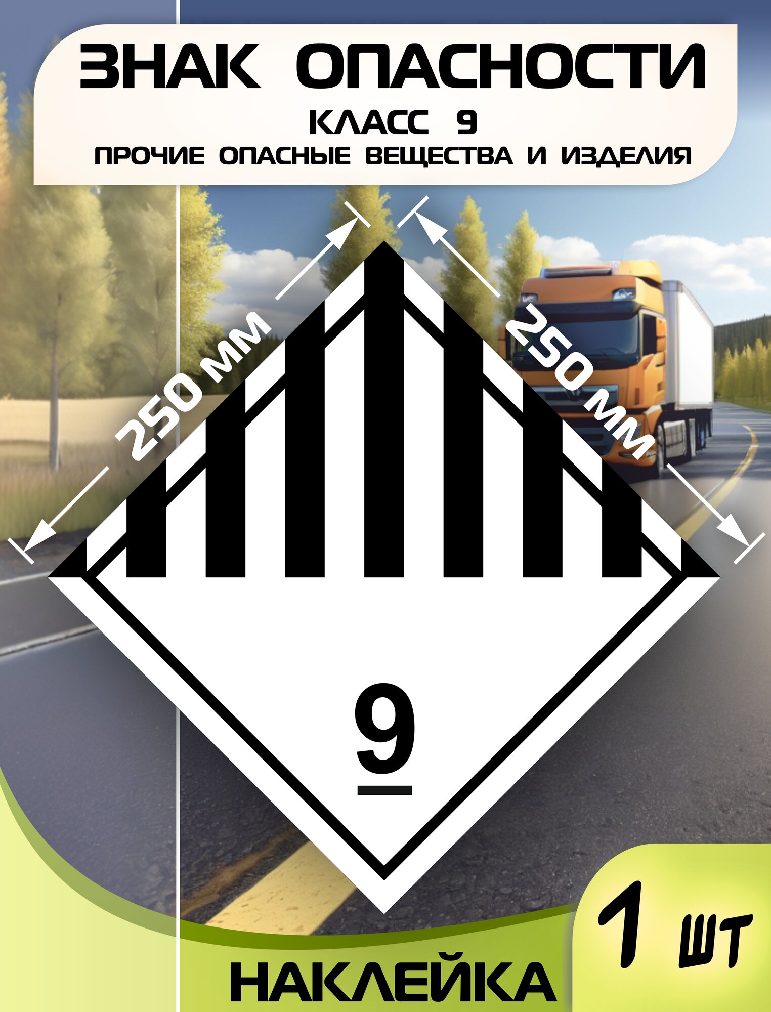 Наклейка Класс опасности 9 Прочие опасные вещества и изделия