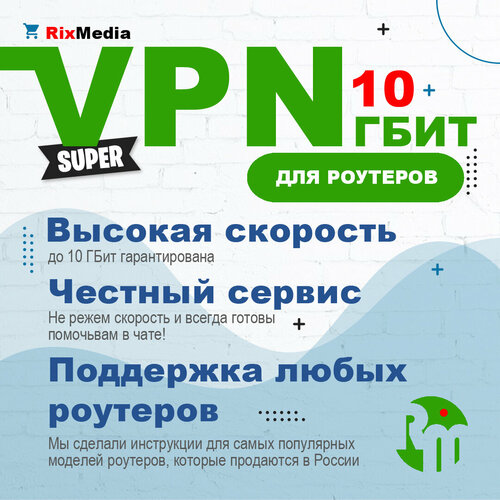 Безлимитный VPN для роутера, бессрочный, OEM, мультиязычность.
