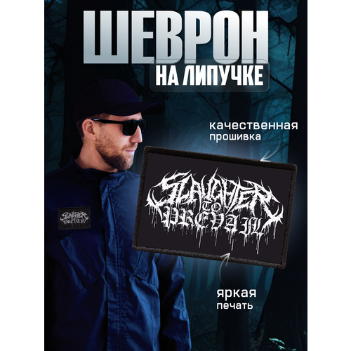Шеврон на липучке нашивка Slaughter to Prevail - Logo 329₽