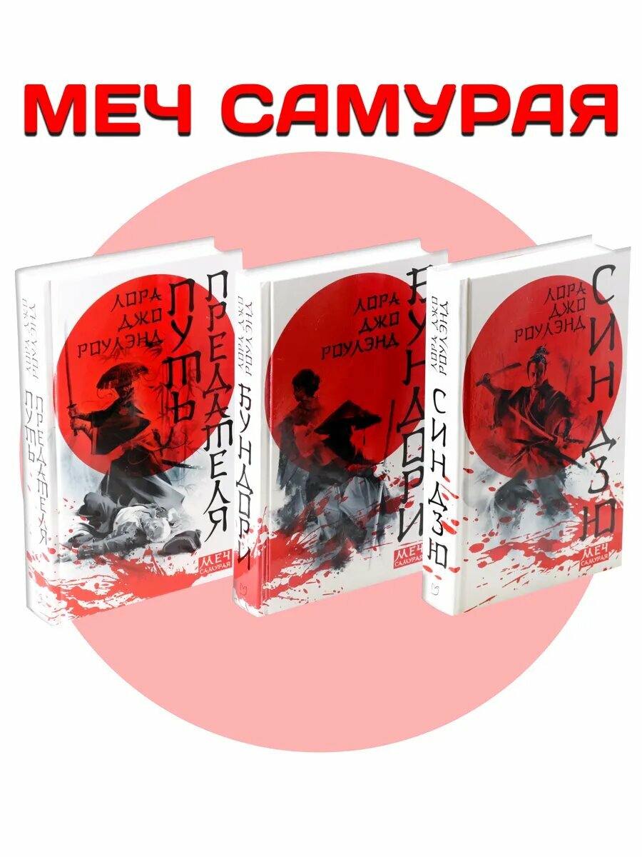 Меч самурая. Комплект из 3 книг