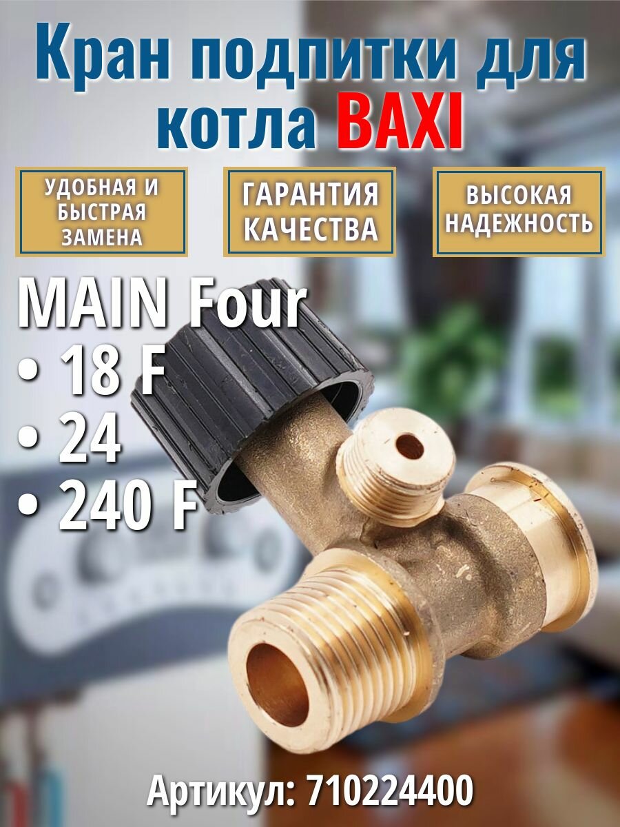Кран подпитки для котла Baxi Main Four 710224400