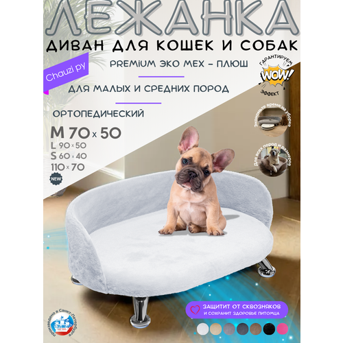 Лежанка для кошек и собак мелких и средних пород, диван Chauzi Лео ЭКОмех премиум, лежак для животных с бортиками, 70*50 см, Белый