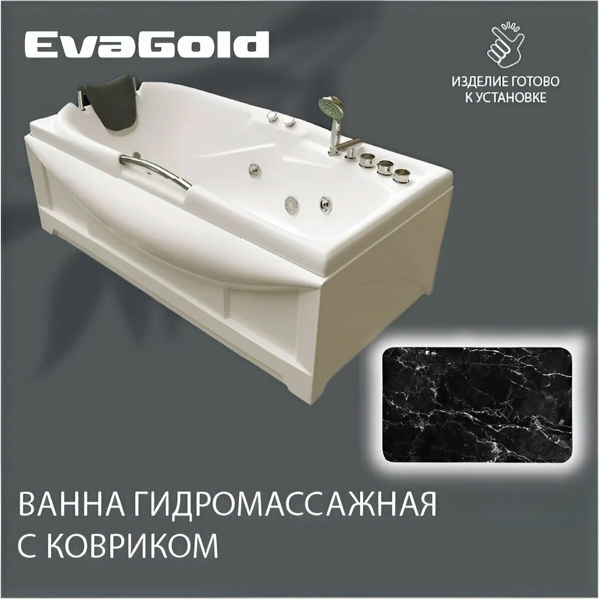 Гидромассажная ванна EvaGold 171х88х54, набор LP501.7 белый для ванной с ковриком, черный мрамор
