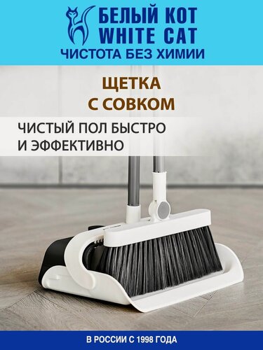 Изображение товара Белый КОТ - Щетка с совком для уборки пола с длинной ручкой