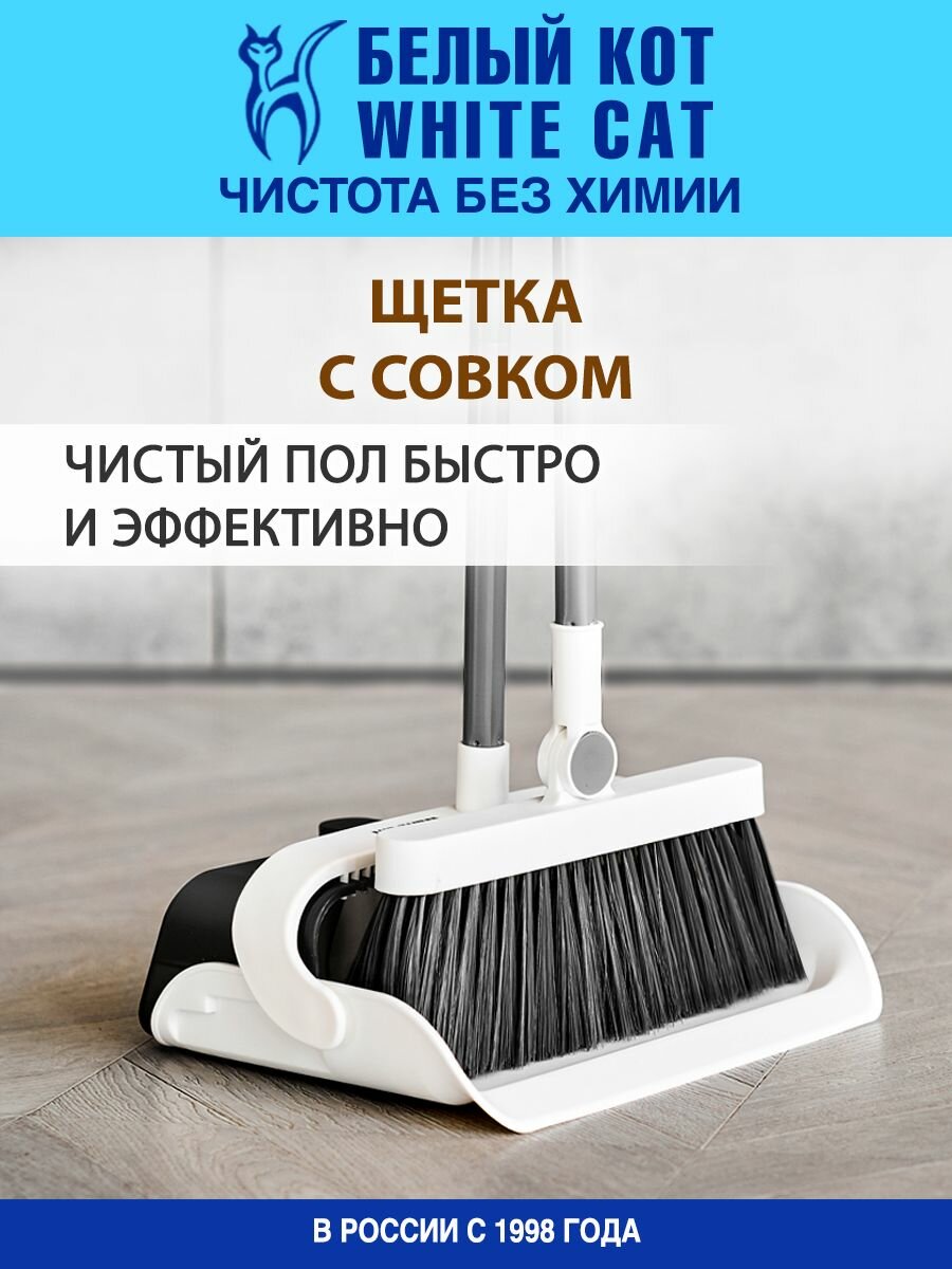 Белый КОТ - Щетка с совком для уборки пола с длинной ручкой