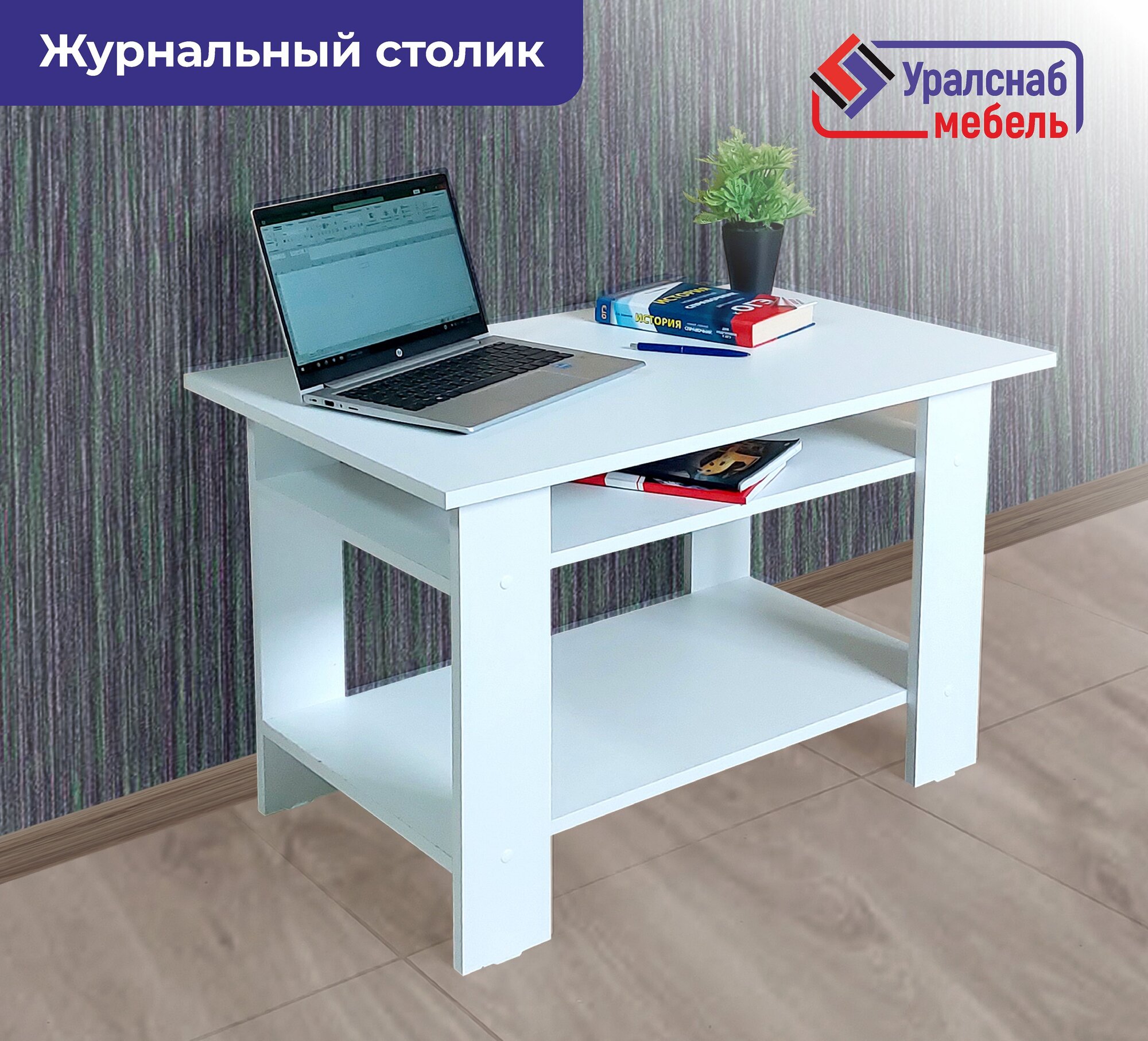 Журнальный стол Белый