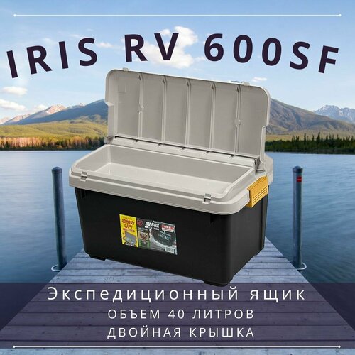 Экспедиционный ящик IRIS RV Box 600SF Black, 40 л