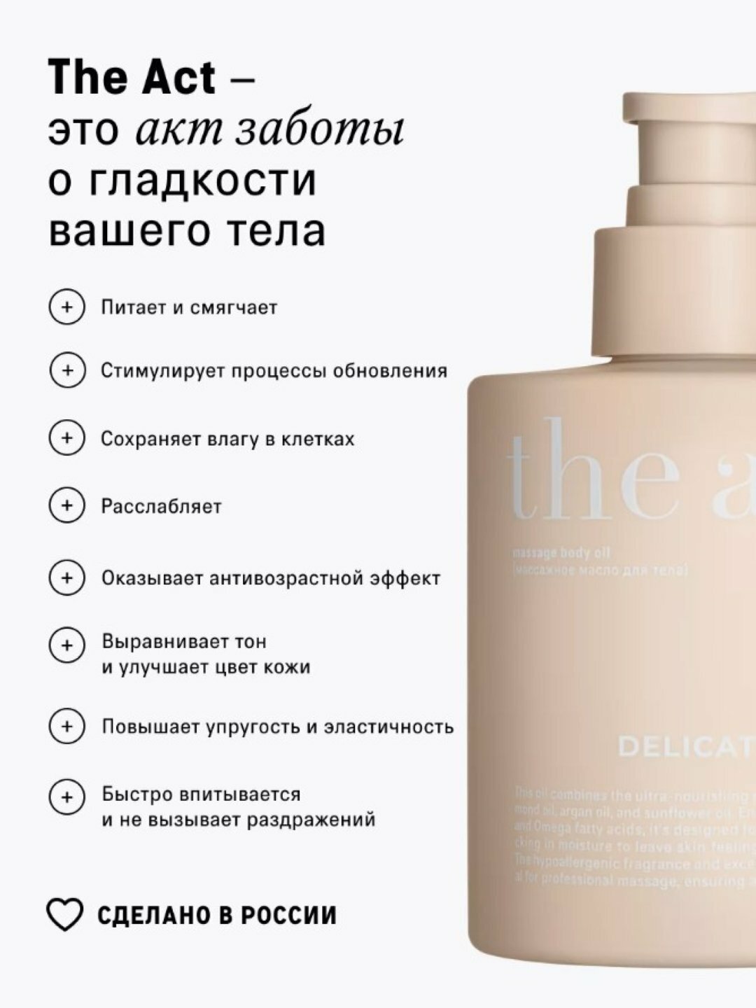 Массажное масло The Act "Delicate", для тела, гипоаллергенное, с дозатором, 200 мл — фото 1