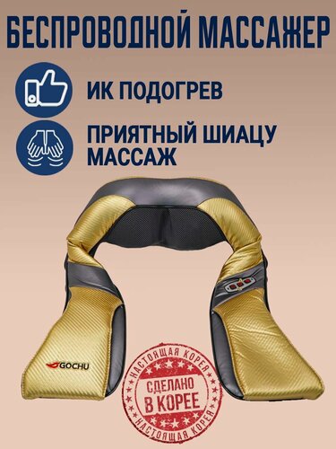 Изображение товара Массажер беспроводной с инфракрасным прогревом GOCHU HPM-750. Корея