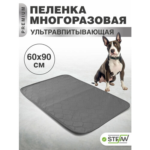Пелёнка впитывающая многоразовая для животных STEFAN, серая однотонная Premium 60х90см, WP-60901