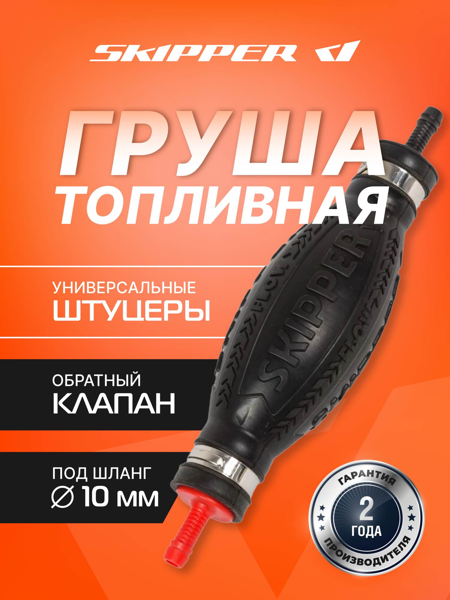 Груша топливная универсальная Skipper для шланга диаметром 10 мм, бензостойкий ПВХ