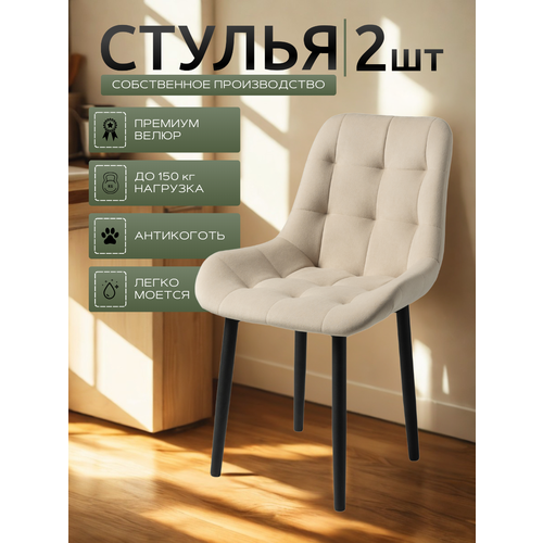 фото Стул мягкий кухонный, комплект из 2 стульев для кухни румба, бежевый велюр, черные ножки современник