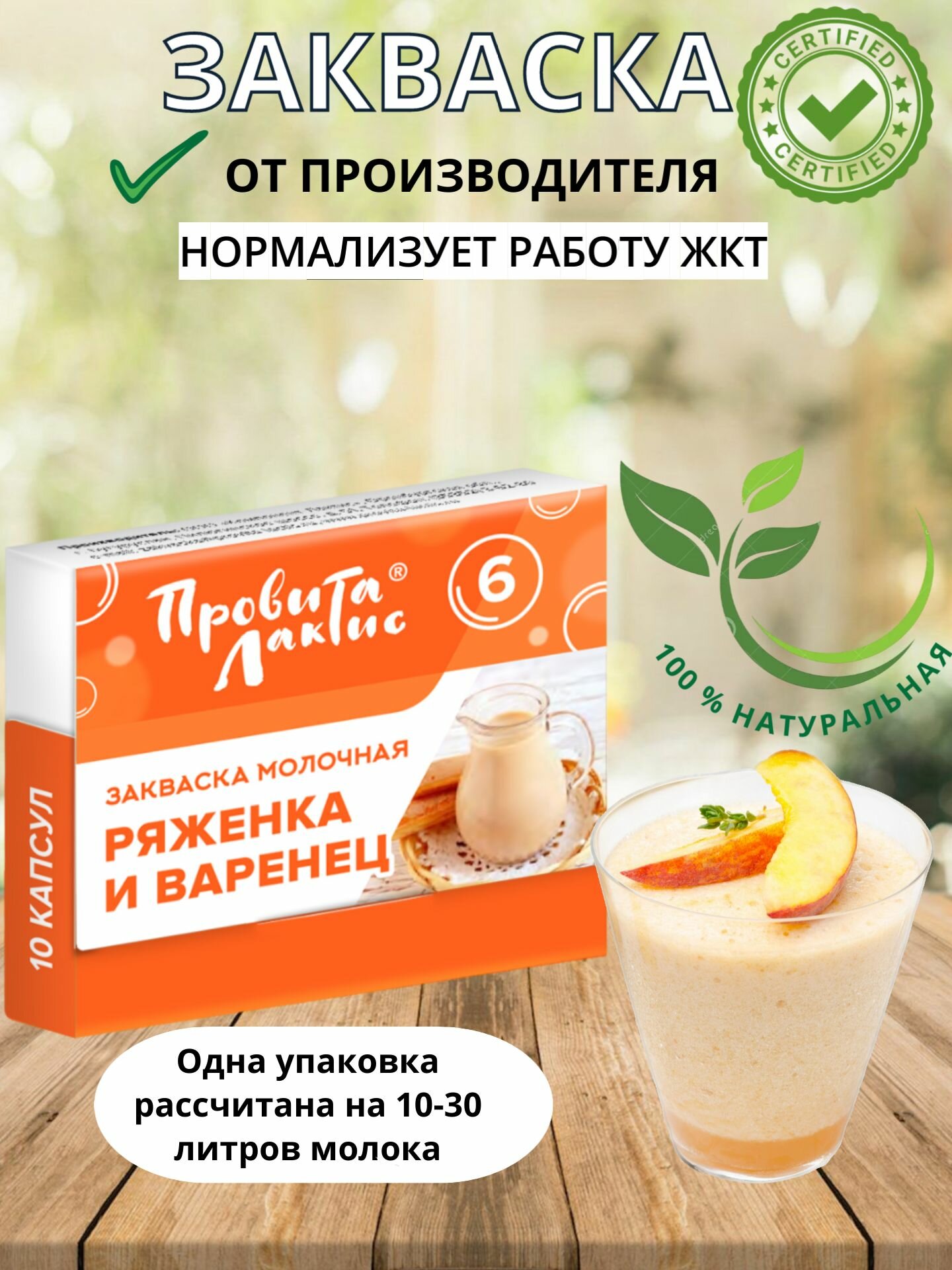 Закваска ПровитаЛактис для ряженки и варенца 10 порций (капсул)