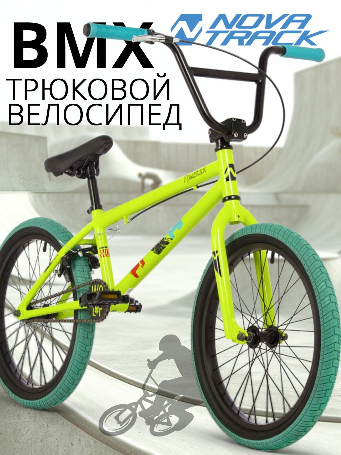 Велосипед трюковой NOVATRACK 20" BMX WOLF спортивный на рост 130-190 см рама 10" БМХ велик для прыжков зеленый