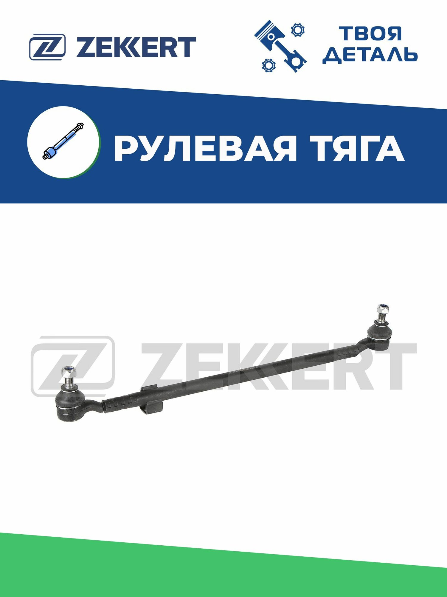 Продольная рулевая тяга MB E-Class (124) 86- 124 (W124) 85-