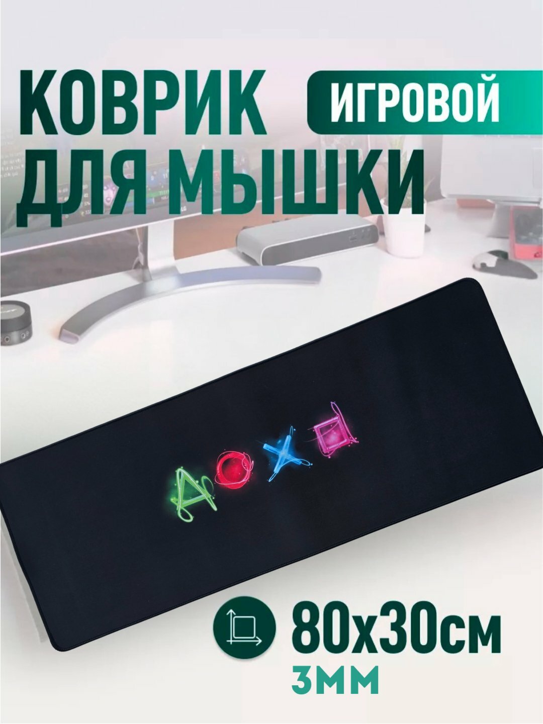 Большой коврик для мыши – 80x30 см, с прошитыми краями и нескользящей основой, игровой/офисный