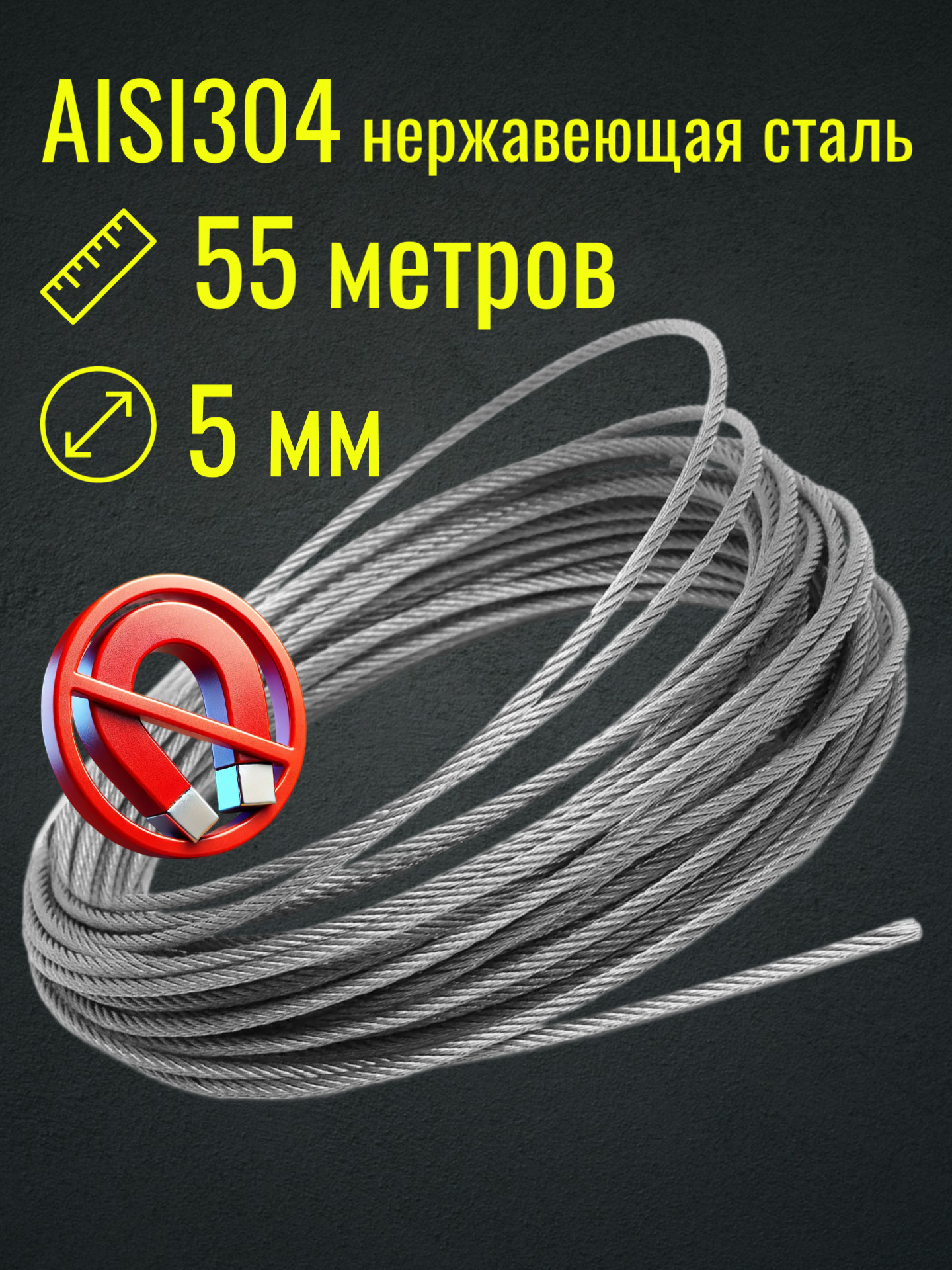 Трос 5 мм из нержавеющей стали Belamos (55 метров)