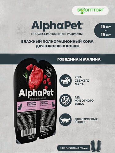 Изображение товара Влажный корм AlphaPet Superpremium пауч для взрослых кошек (кусочки в соусе) Говядина и малина, 80 г х 30 шт.