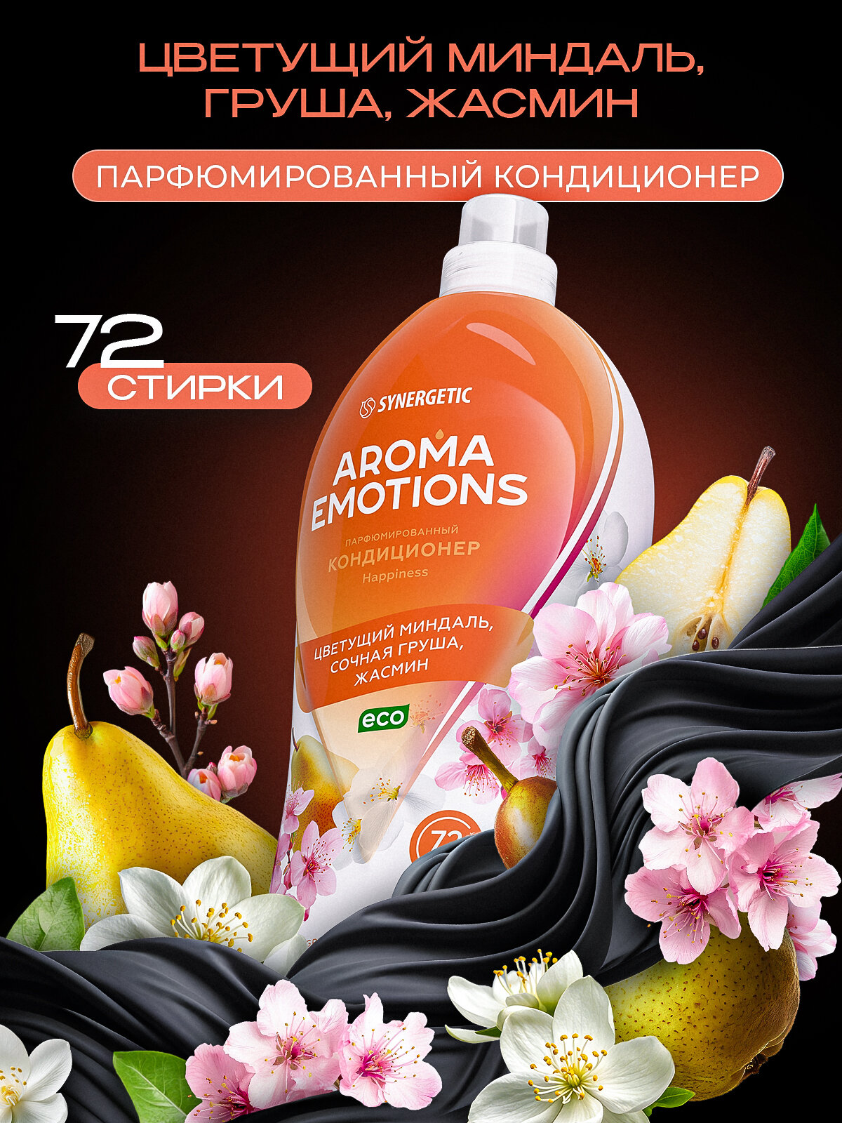 Кондиционер для белья парфюмированный AROMA EMOTIONS "Happiness", концентрированный, SYNERGETIC 1.8 л
