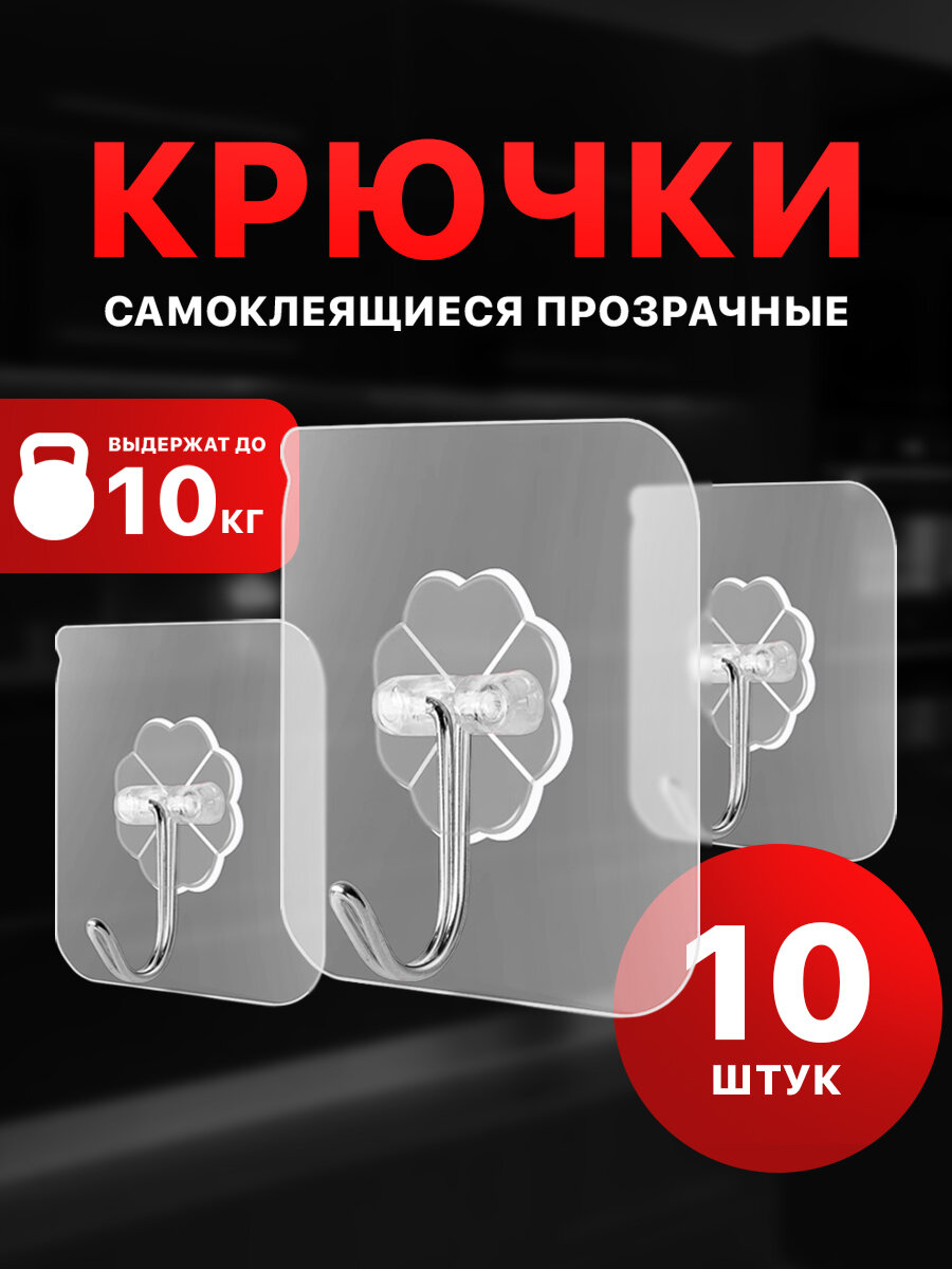 Мощные самоклеющиеся крючки для ванной и кухни прозрачные, 10 штук