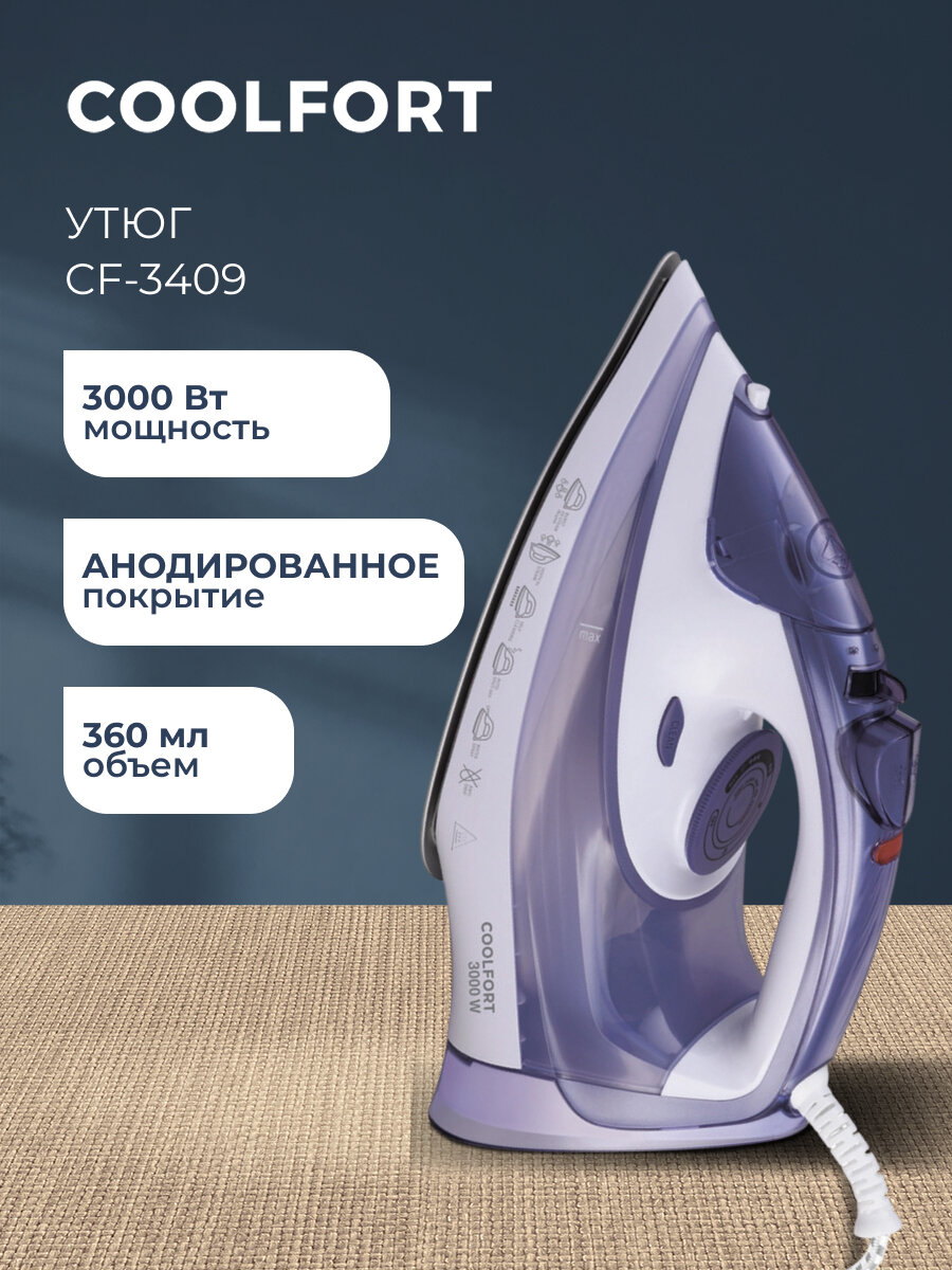 Утюг Coolfort CF-3409, мощность 3000 Вт, цвет сиреневый/белый