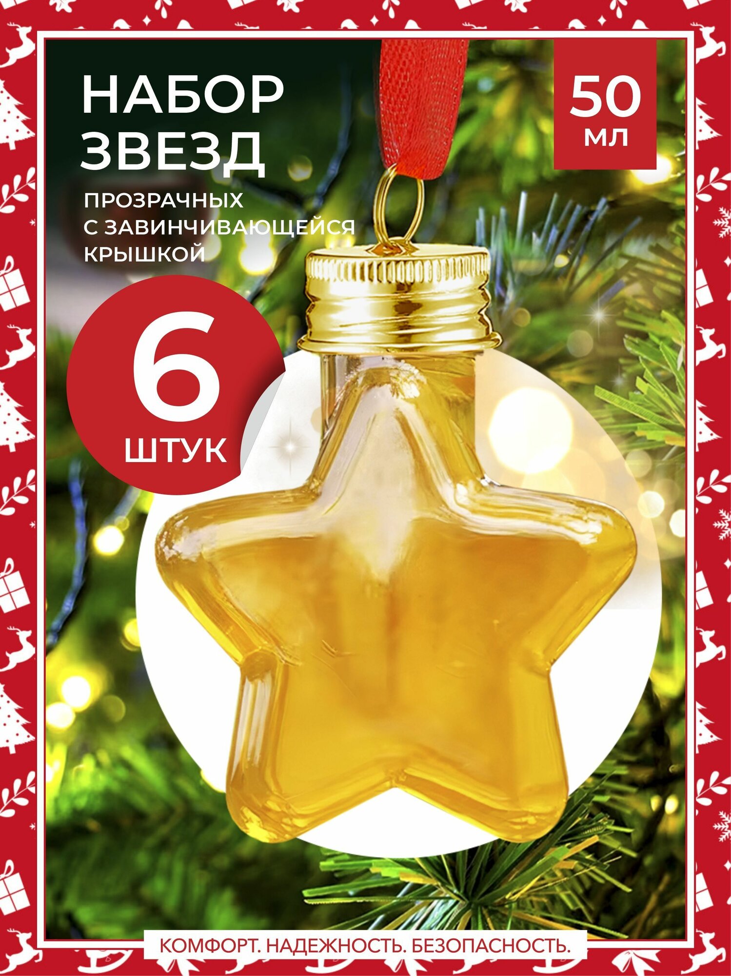 Алкошарики на елку набор прозрачных ёлочных звёзд 6 шт. - 50 мл.