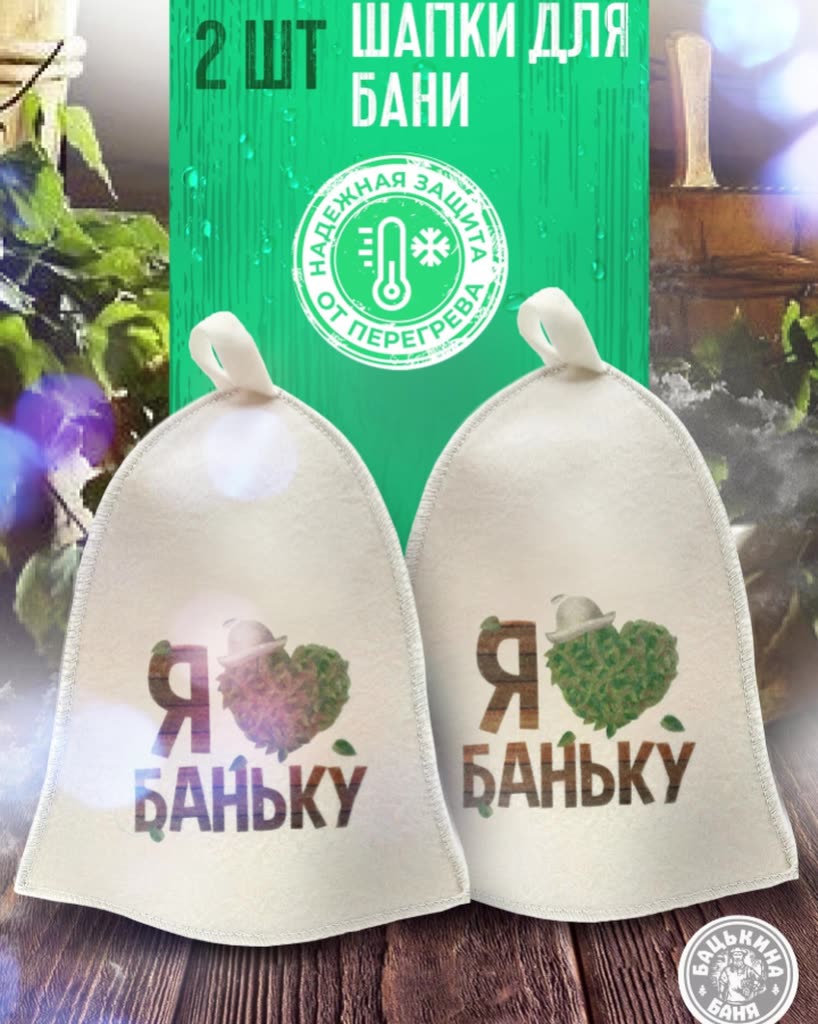 Шапка для бани и сауны "Я люблю Баньку" набор из 2 шт, универсальная шапка (мужская и женская) Бацькина баня 2шт — фото 1