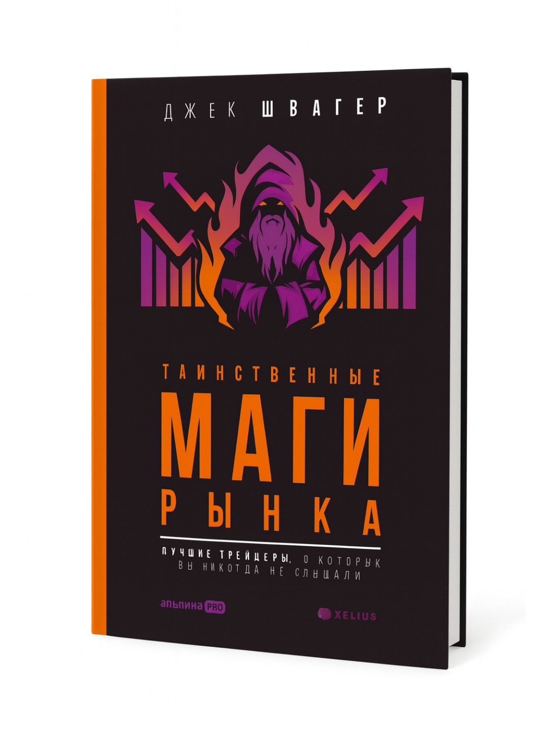 Таинственные маги рынка — Секретные истории трейдеров и уникальные стратегии успеха Джек Швагер