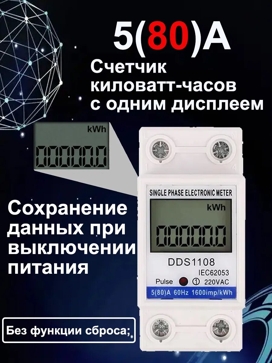 Счетчик электроэнергии DDS1108 80A с одним дисплеем