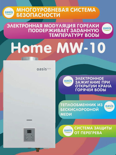 Изображение товара Газовая колонка OASIS Home MW-10 (электронная модуляция)