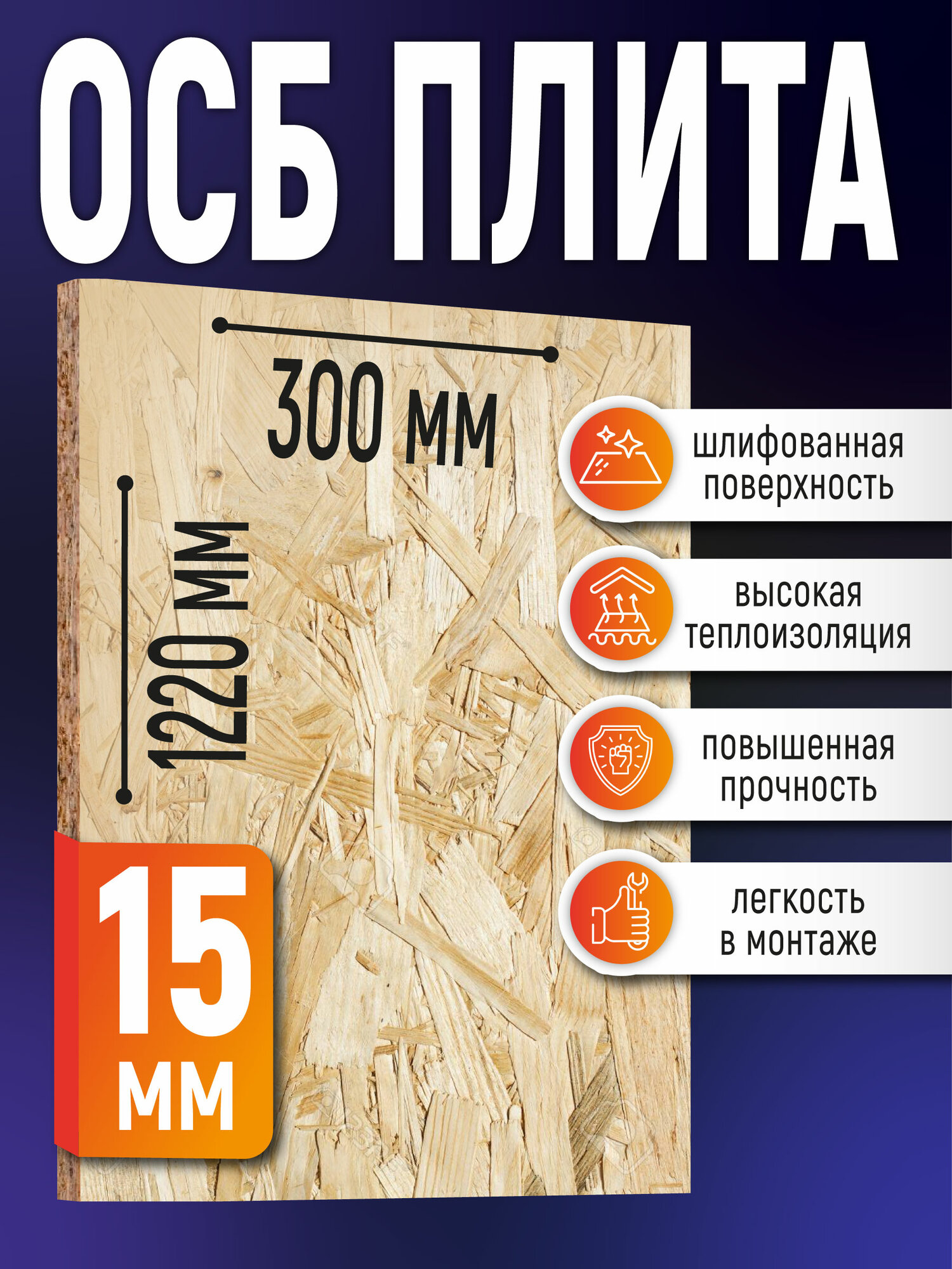 ОСБ 15мм 300х1220 влагостойкая OSB-3 плита для пола стен кровли