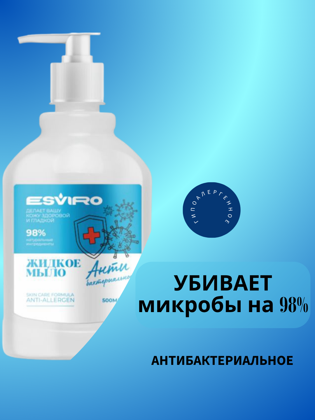 Жидкое мыло Esviro 270 мл, антибактериальное. — фото 1