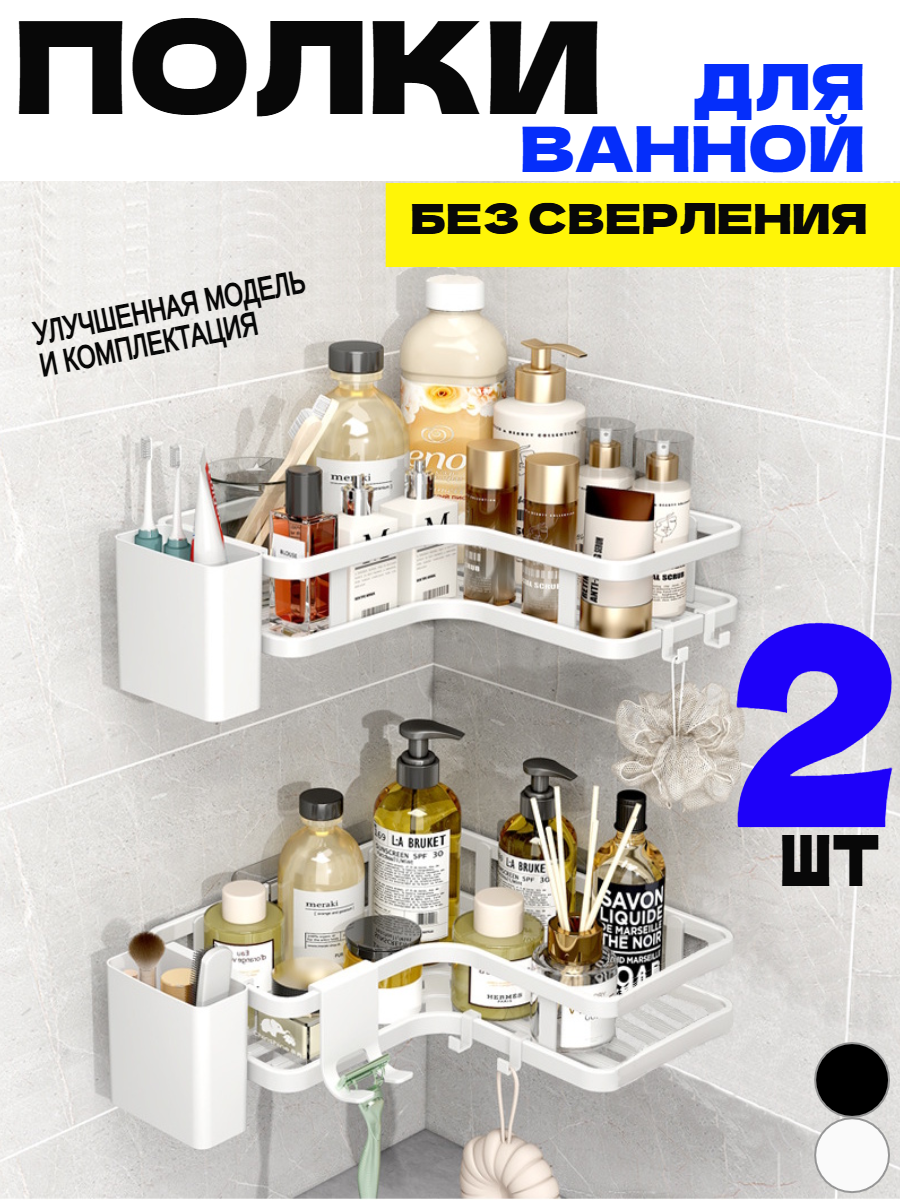 Полка для ванной и кухни угловая без сверления на липучках белая 2 шт