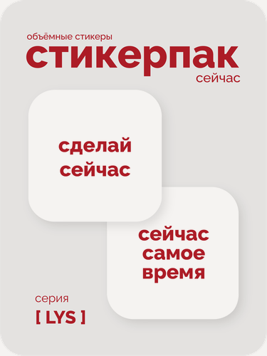 Изображение товара Cтикерпак 3D meswero - lys / 2 шт / сейчас
