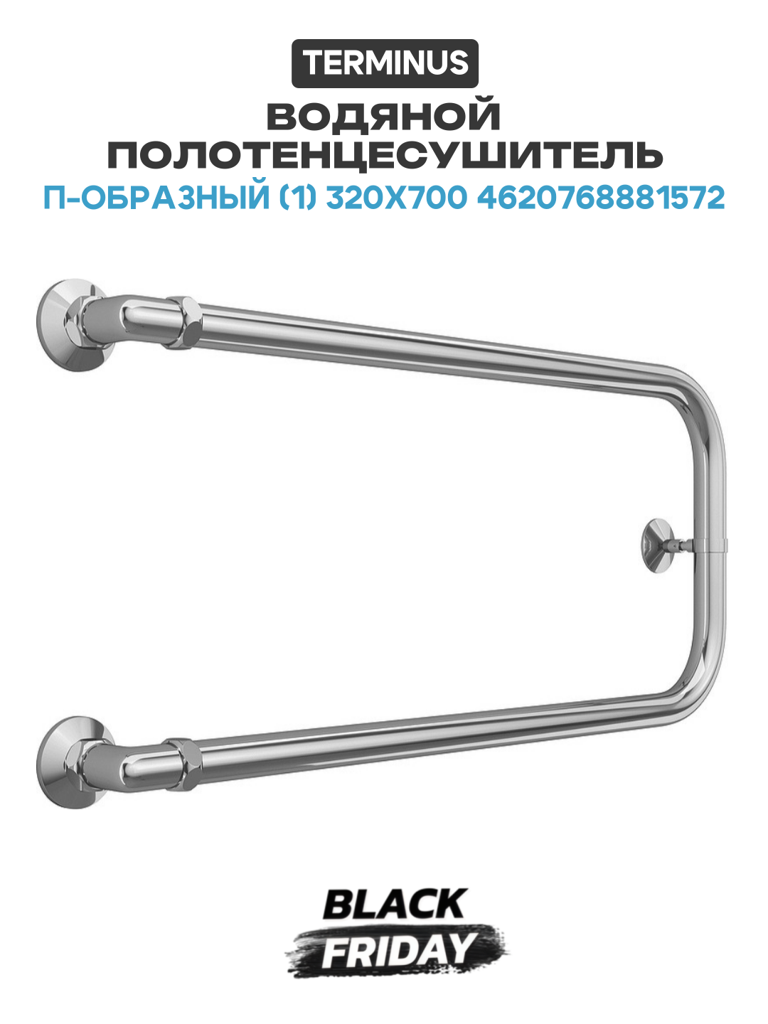 Водяной полотенцесушитель Terminus П-образный (1) 320x700 4620768881572 Хром боковое подключение G 1