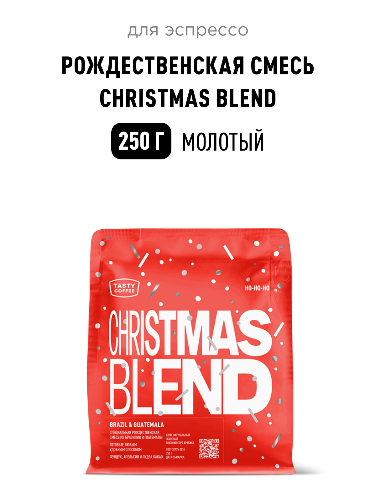 Кофе Рождественская смесь Christmas blend Tasty Coffee, средний помол, 250 г