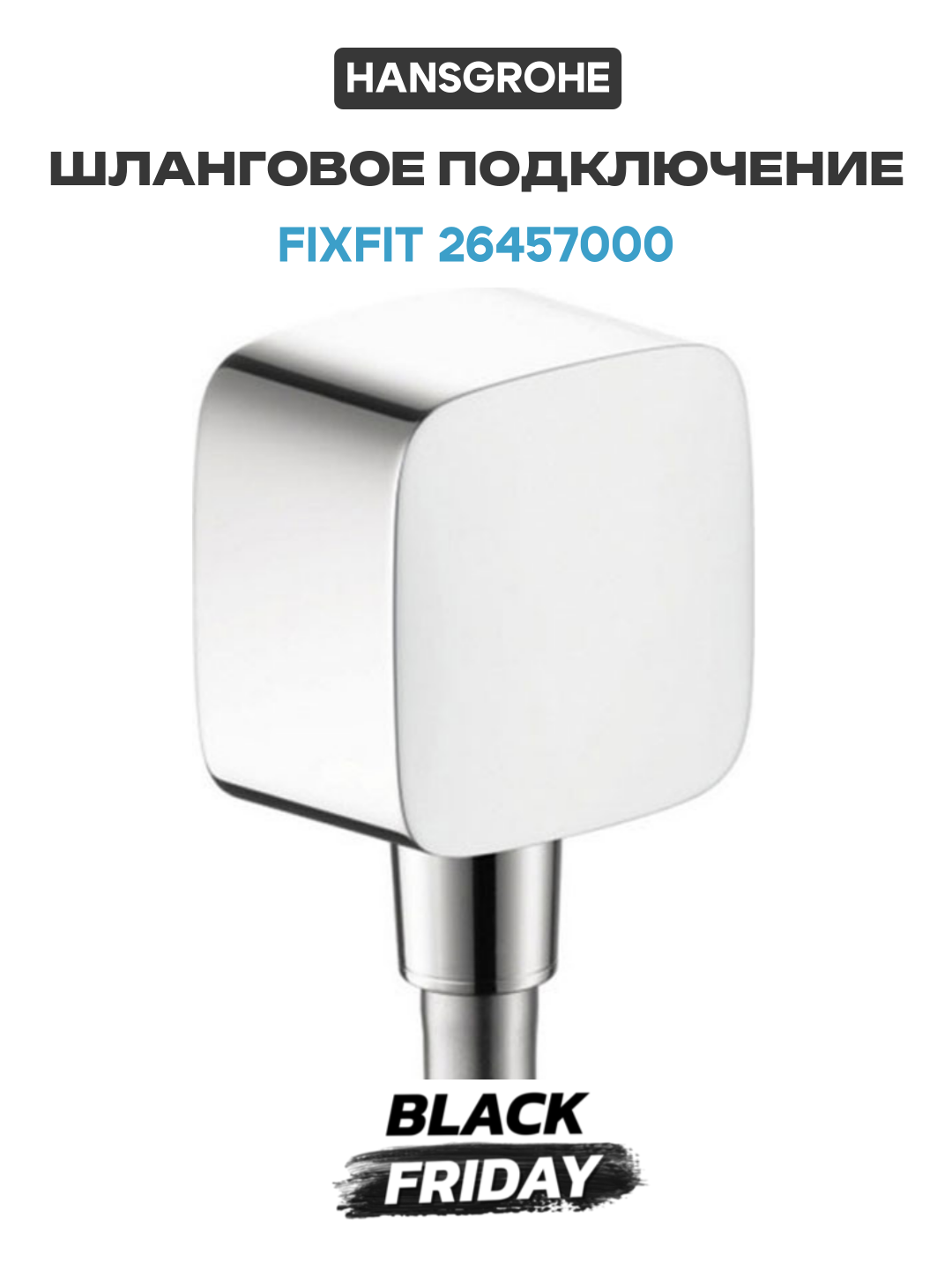 Шланговое подключение Hansgrohe Fixfit 26457000 Хром латунь на стену